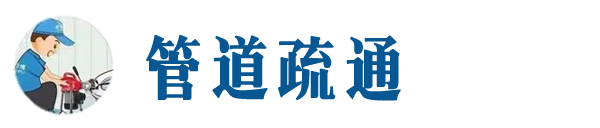 陵川本地管道疏通网